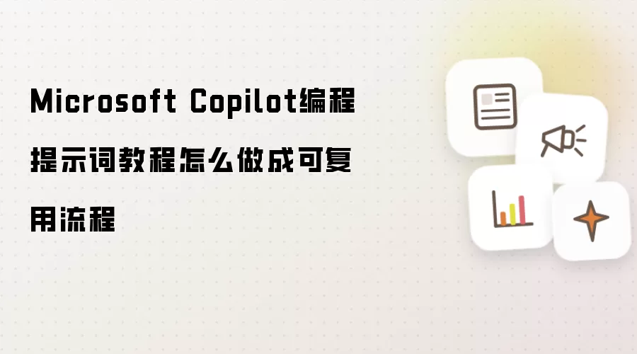 Microsoft Copilot编程提示词教程怎么做成可复用流程