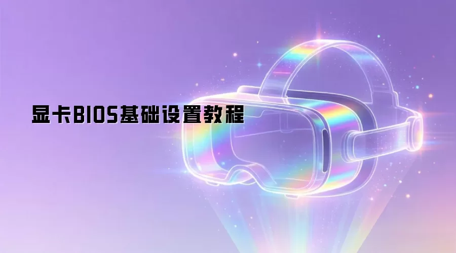 显卡BIOS基础设置教程