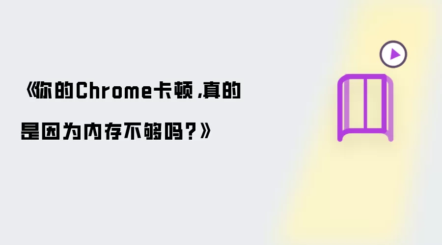 《你的Chrome卡顿,真的是因为内存不够吗?》