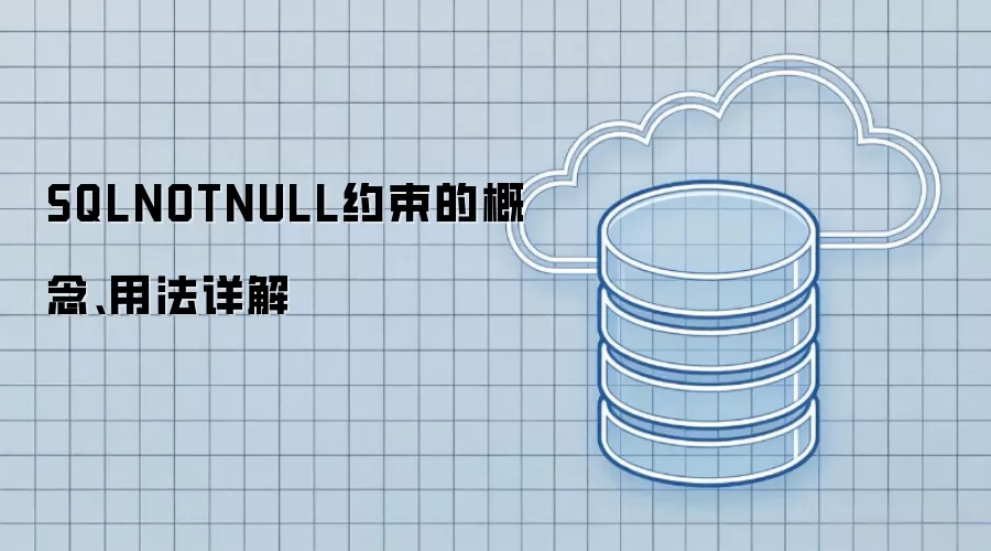 SQLNOTNULL约束的概念、用法详解