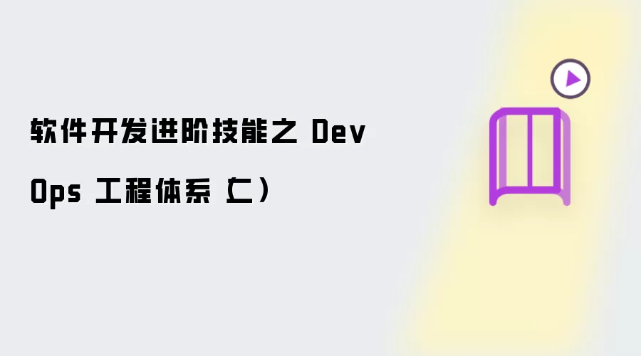 软件开发进阶技能之 DevOps 工程体系（二）