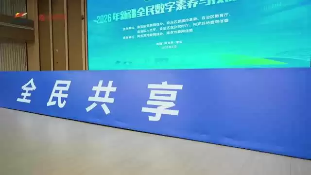 新疆启动2026全民数字素养提升月，30项活动推进人工智能+行动
