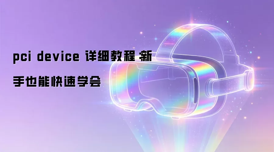 pci device 详细教程：新手也能快速学会