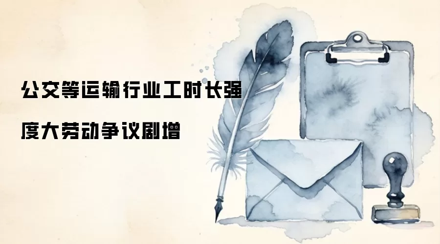 公交等运输行业工时长强度大劳动争议剧增