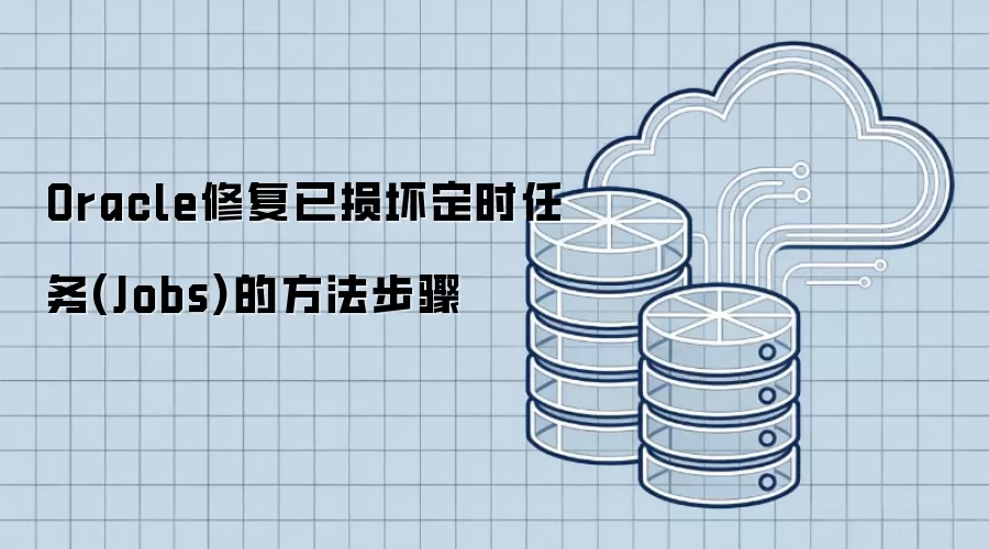 Oracle修复已损坏定时任务(Jobs)的方法步骤