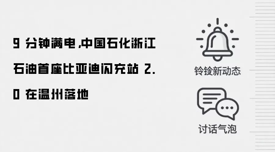 9 分钟满电，中国石化浙江石油首座比亚迪闪充站 2.0 在温州落地