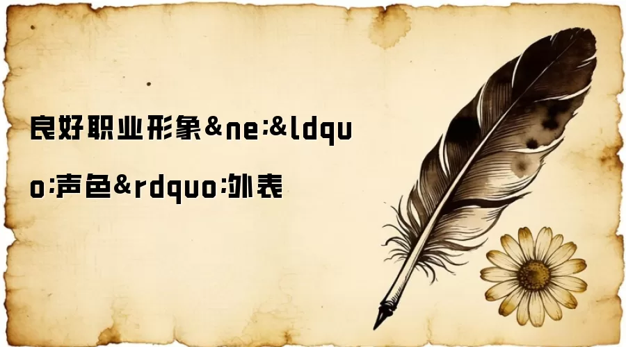 良好职业形象&ne;&ldquo;声色&rdquo;外表
