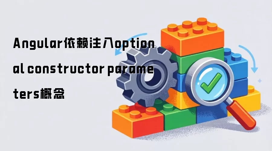 Angular依赖注入optional constructor parameters概念