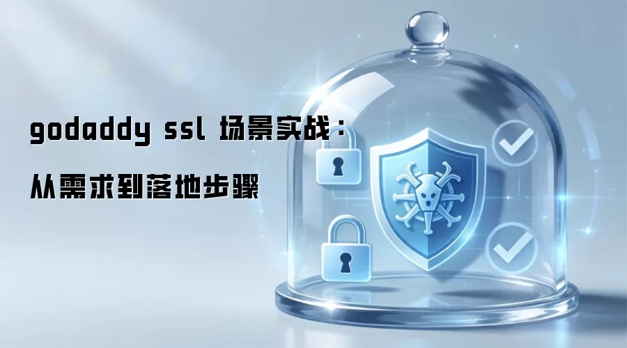 godaddy ssl 场景实战：从需求到落地步骤