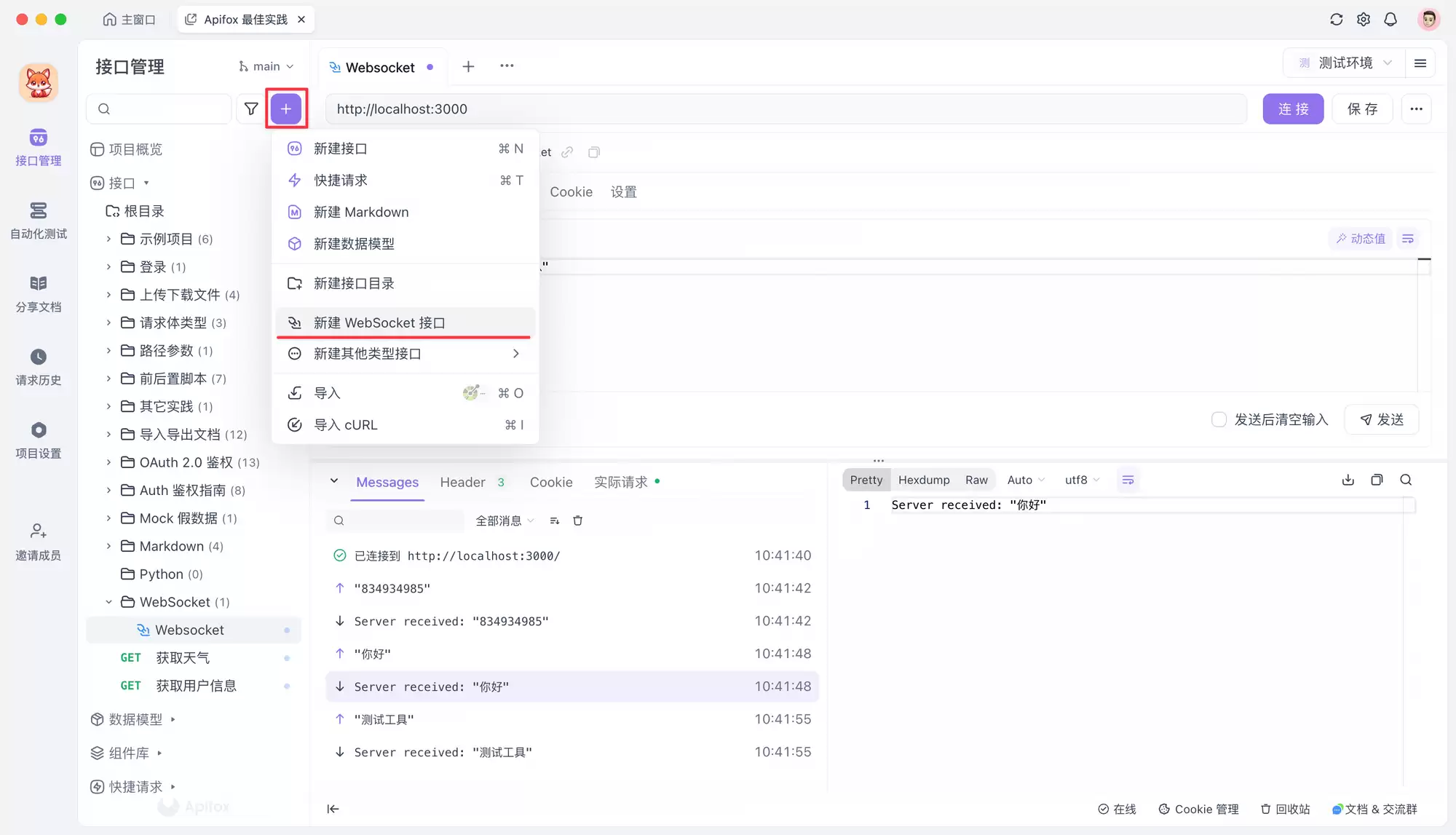 WebSocket 在线测试工具-最佳选择