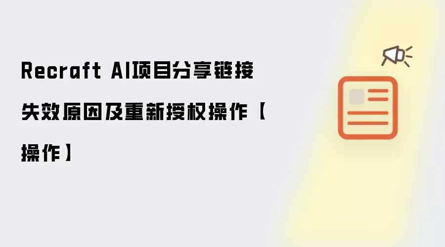 Recraft AI项目分享链接失效原因及重新授权操作【操作】