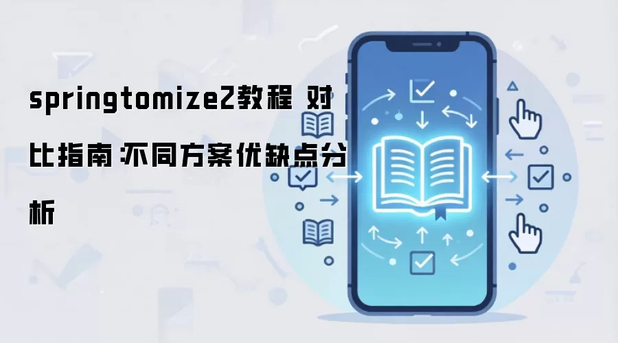 springtomize2教程 对比指南：不同方案优缺点分析