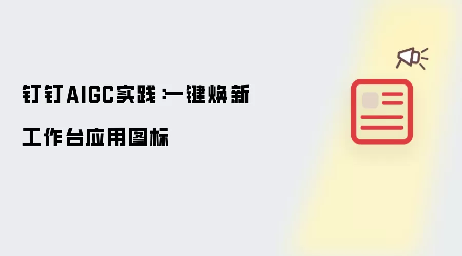 钉钉AIGC实践:一键焕新工作台应用图标