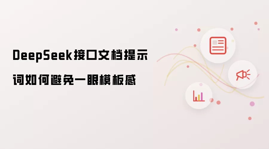 DeepSeek接口文档提示词如何避免一眼模板感