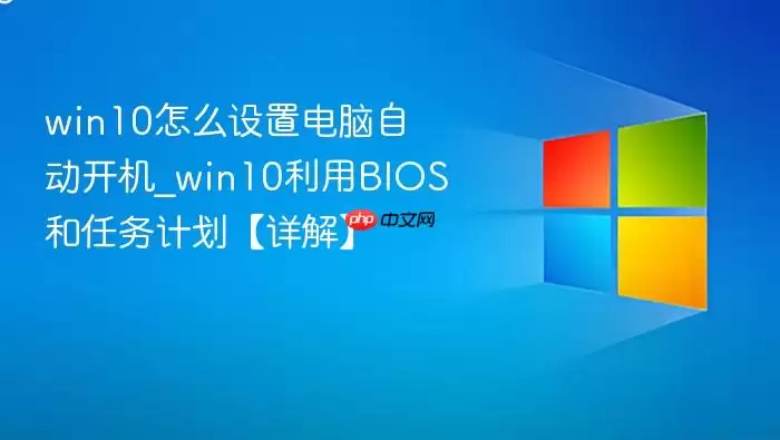 win10怎么设置电脑自动开机_win10利用bios和任务计划【详解】
