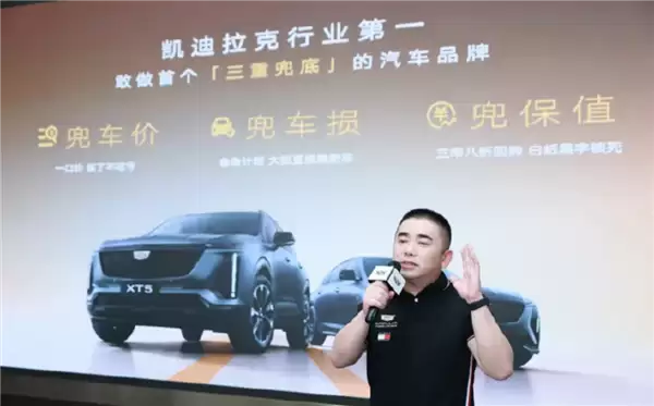 凯迪拉克宣布为中国用户兜车价、兜车损、兜残值：燃油车全系3年8折回购