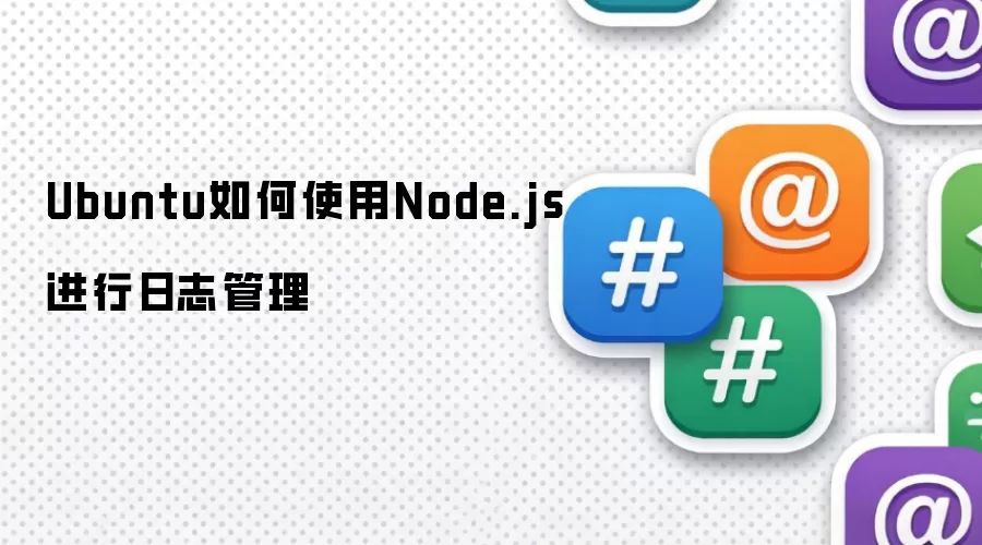 Ubuntu如何使用Node.js进行日志管理