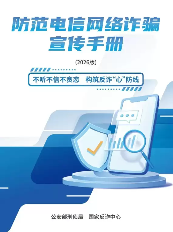 2026版防范电信网络反诈宣传手册发布：教你关闭境外来电、新增803反诈智能体