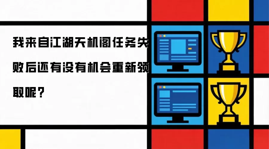 我来自江湖天机阁任务失败后还有没有机会重新领取呢？