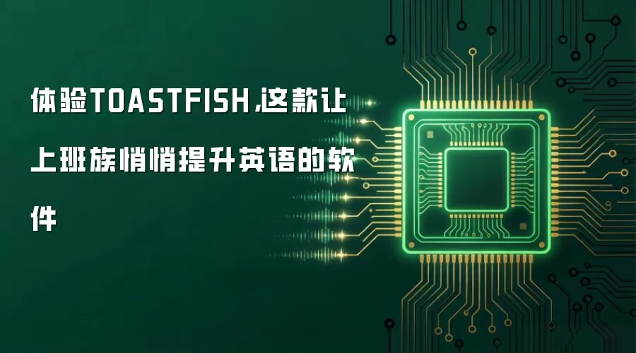 体验TOASTFISH，这款让上班族悄悄提升英语的软件