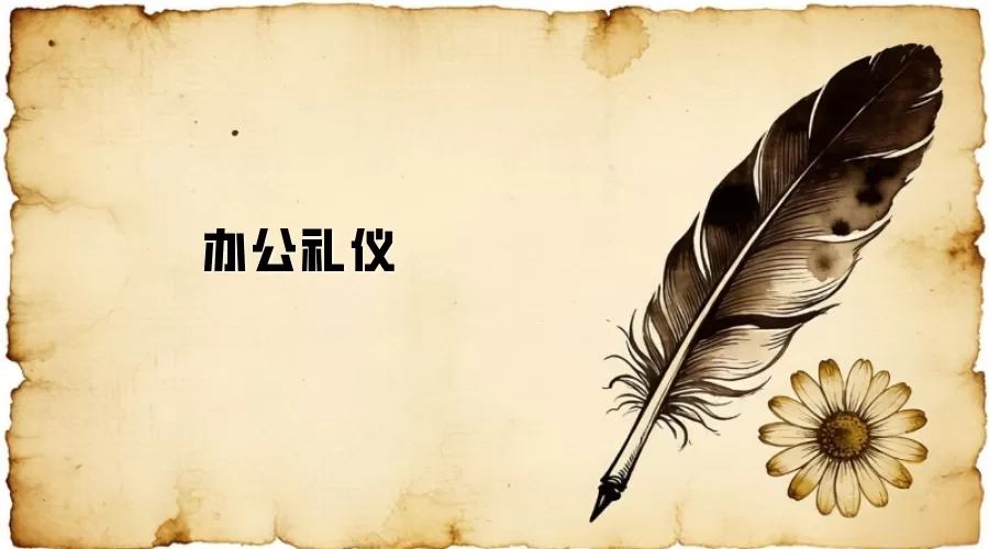 办公礼仪