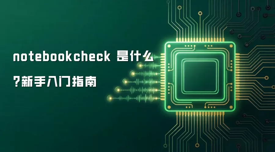notebookcheck 是什么?新手入门指南