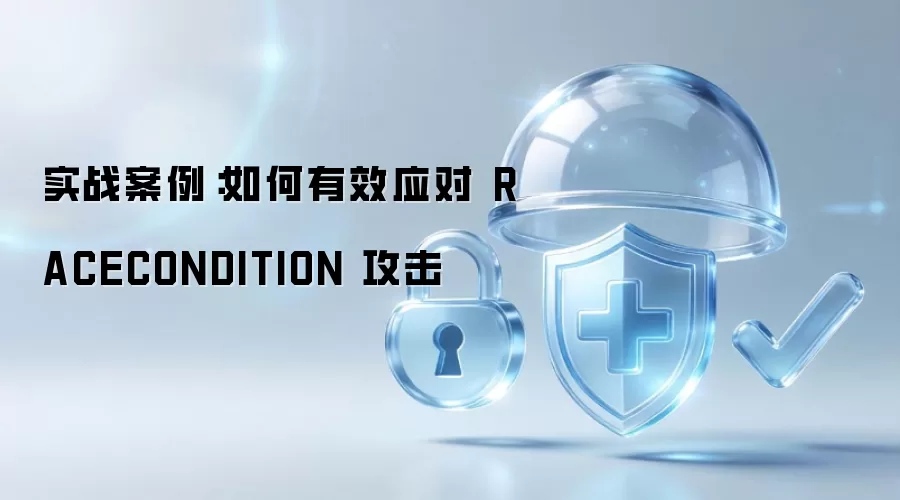 实战案例:如何有效应对 RACECONDITION 攻击