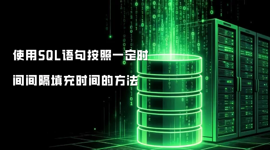 使用SQL语句按照一定时间间隔填充时间的方法