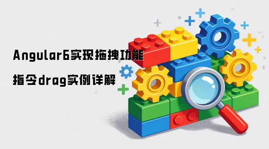 Angular6实现拖拽功能指令drag实例详解