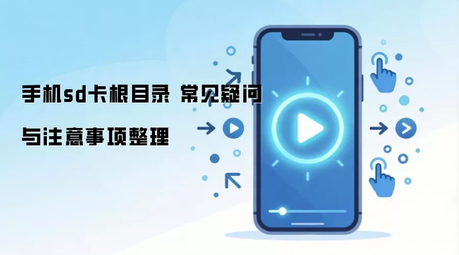 手机sd卡根目录 常见疑问与注意事项整理