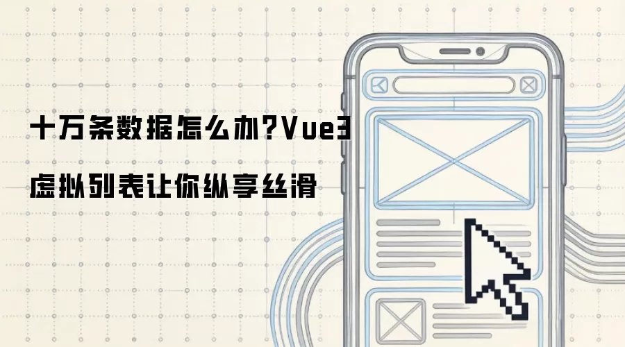 十万条数据怎么办?Vue3虚拟列表让你纵享丝滑