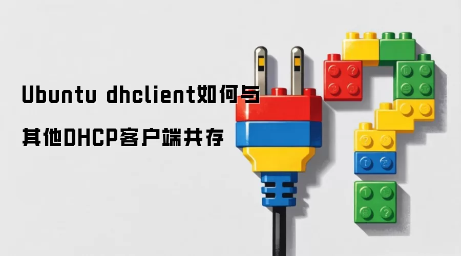 Ubuntu dhclient如何与其他DHCP客户端共存
