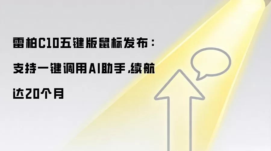 雷柏C10五键版鼠标发布:支持一键调用AI助手,续航达20个月