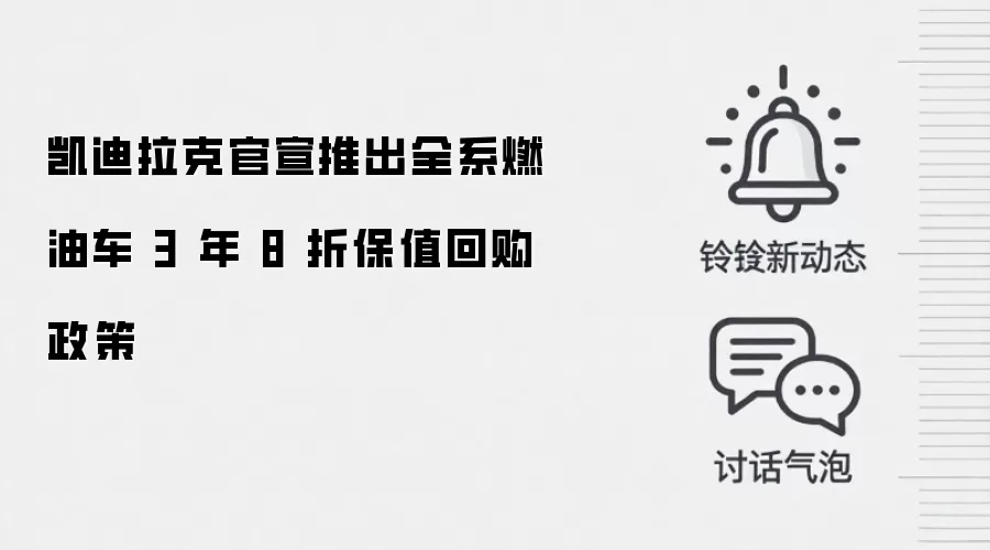 凯迪拉克官宣推出全系燃油车 3 年 8 折保值回购政策