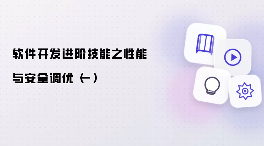 软件开发进阶技能之性能与安全调优（一）