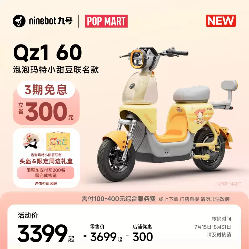3399 元起，九号电动 Qz1 / Q3 泡泡玛特小甜豆联名款开售