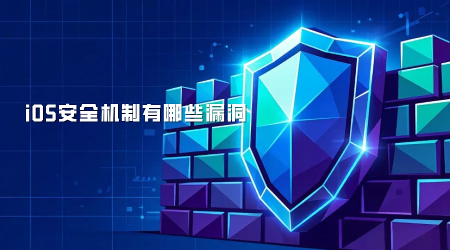 iOS安全机制有哪些漏洞