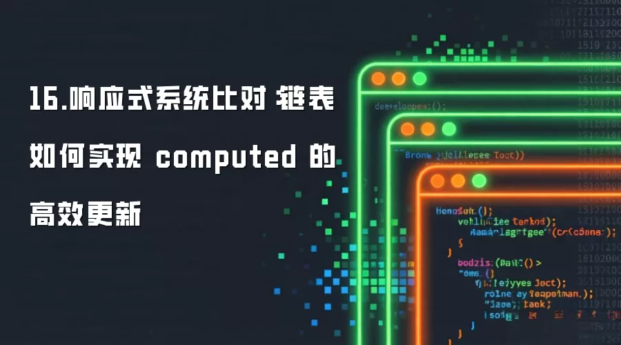 16.响应式系统比对:链表如何实现 computed 的高效更新