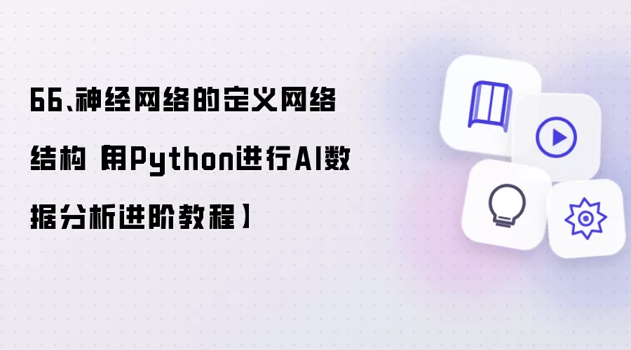 66、神经网络的定义网络结构【用Python进行AI数据分析进阶教程】