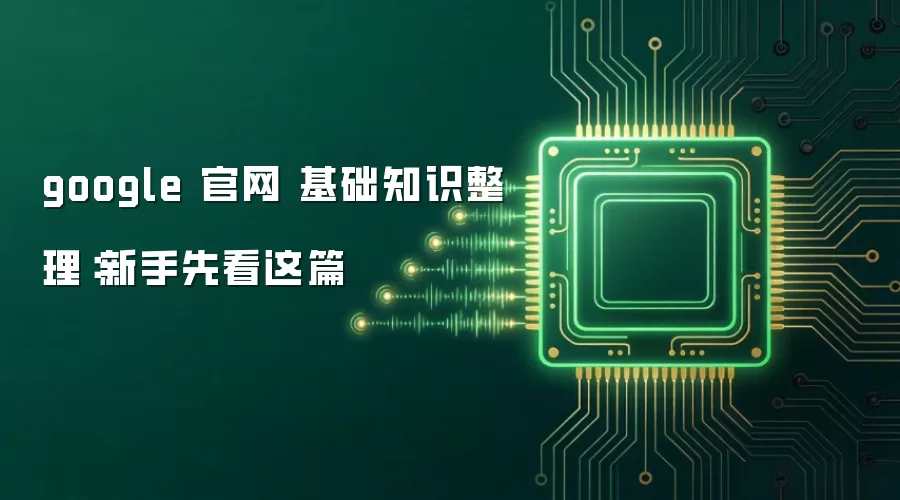 google 官网 基础知识整理:新手先看这篇