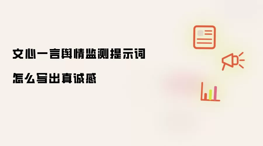 文心一言舆情监测提示词怎么写出真诚感