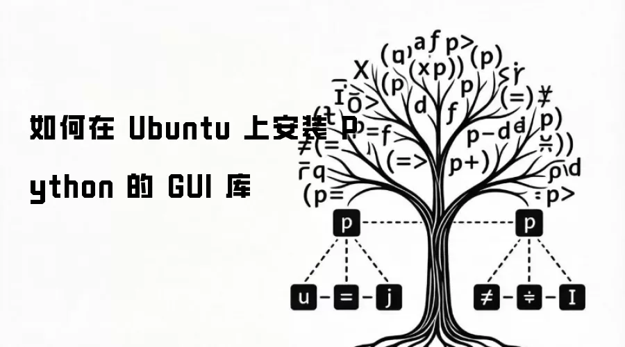 如何在 Ubuntu 上安装 Python 的 GUI 库