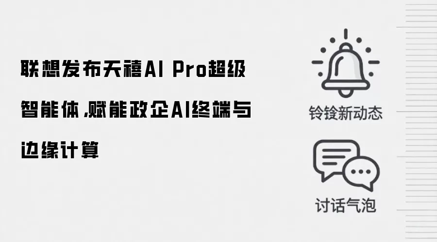 联想发布天禧AI Pro超级智能体，赋能政企AI终端与边缘计算