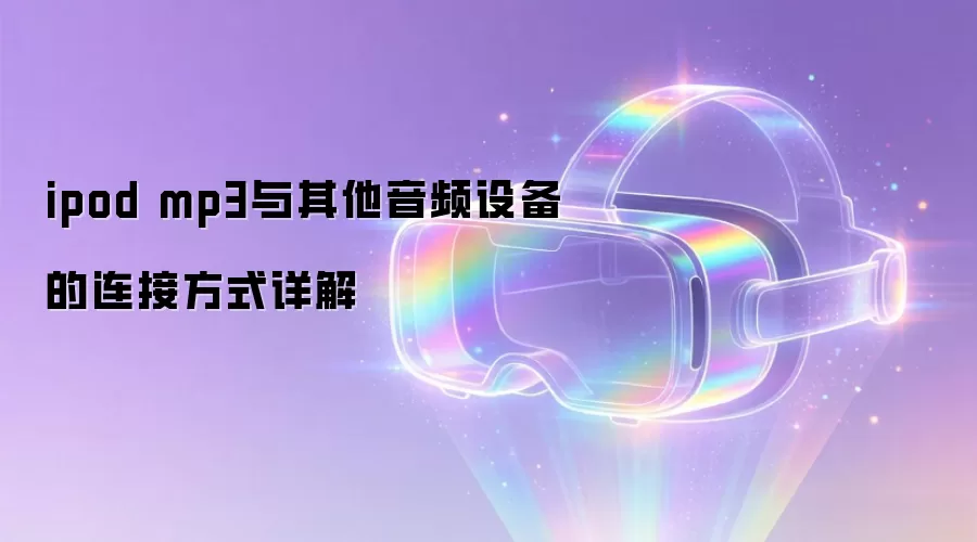 ipod mp3与其他音频设备的连接方式详解