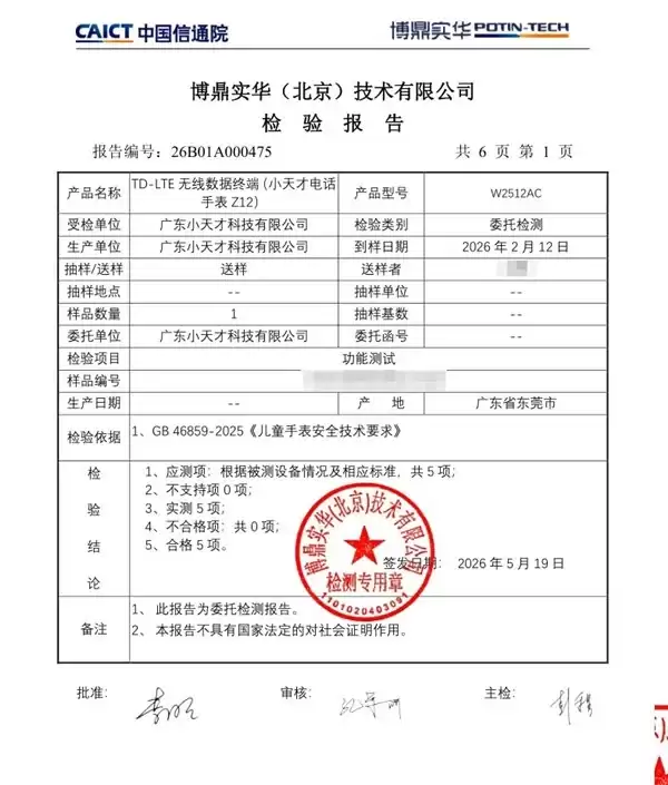 小天才儿童手表Z12率先开展儿童手表新国标符合性测试 多项关键项目已满足国标要求