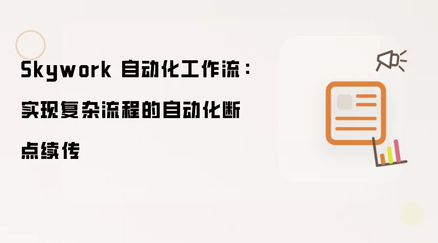 Skywork 自动化工作流:实现复杂流程的自动化断点续传