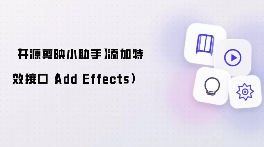 【开源剪映小助手】添加特效接口（Add Effects）