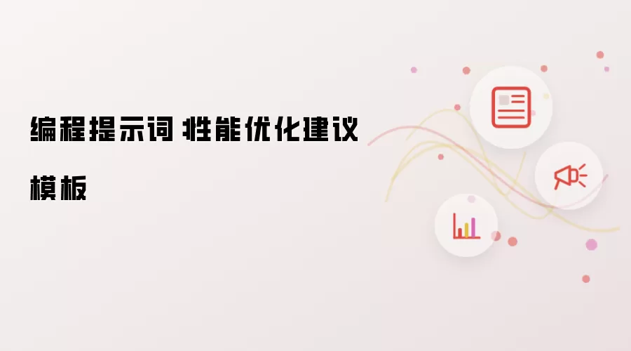 编程提示词:性能优化建议模板