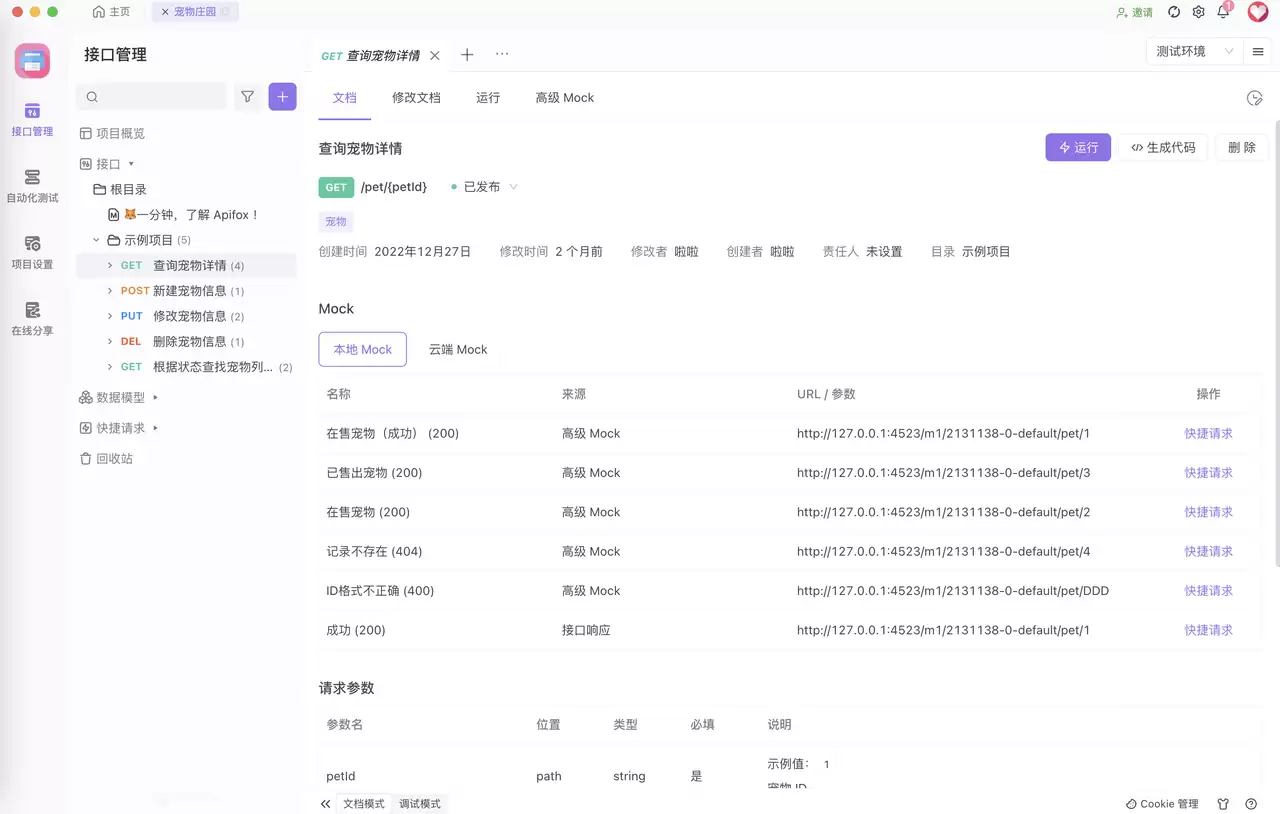 使用 Apifox 开发 REST API