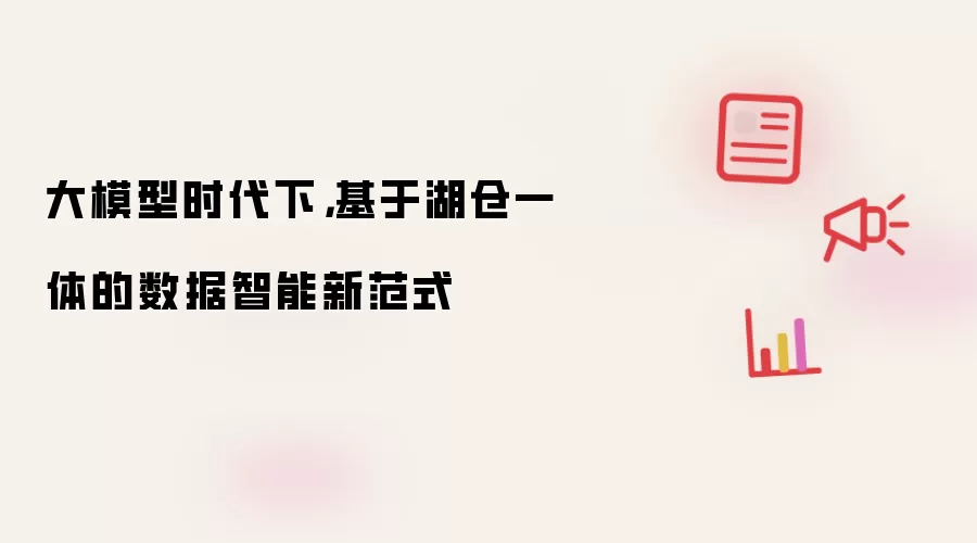 大模型时代下,基于湖仓一体的数据智能新范式